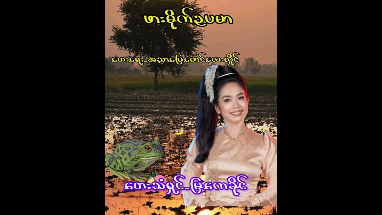 ဖားမိုက်ဥပမာ