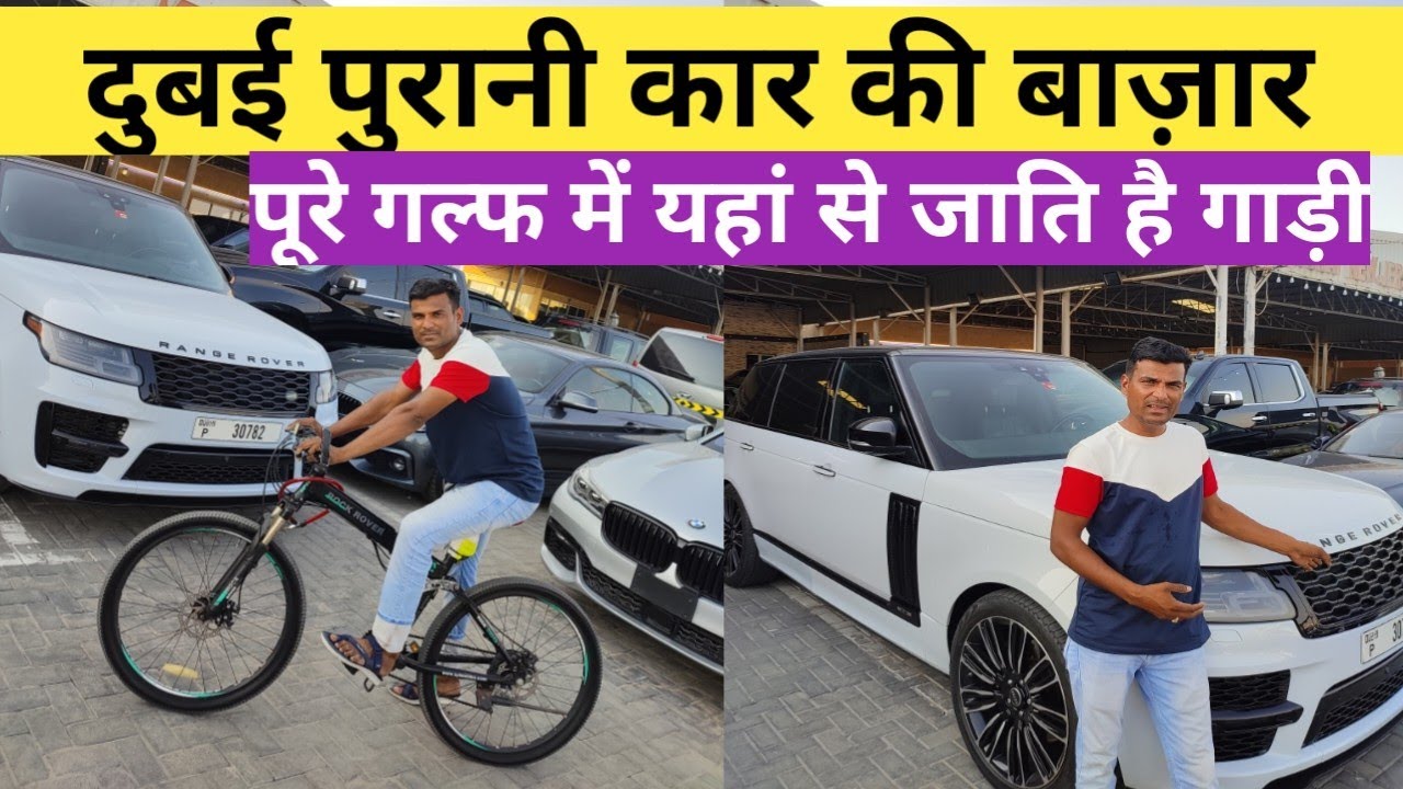 दुबई अजमान पुरानी कार की मार्केट / Dubai Old Car Market /Ajman Car Market/ Ajman cars souq  Vlog Ask