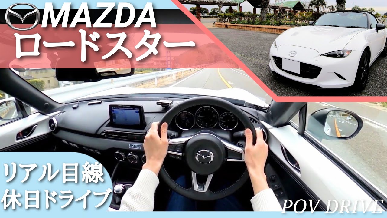 【ロードスター】ドライバー視点で愛され続けるロードスターと休日ドライブ / POV DRIVE VLOG