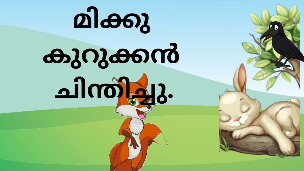 Malayalam story for kids #കഥവായിച്ചുപഠിക്കാം#fox story #malayalam#kidsstory