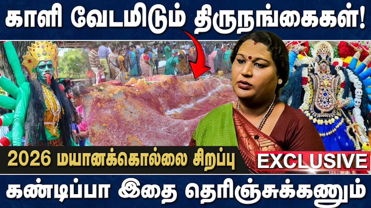 காளி வேடமிடும் திருநங்கைகள்! | 2026 மயானக்கொல்லை சிறப்பு | Manthravin Paarvayil