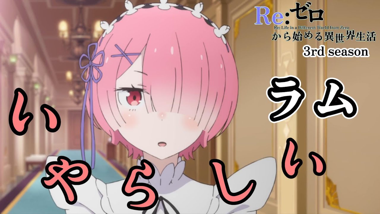 ラム　「いやらしい」【Re:ゼロから始める異世界生活】Episode 1【Re: Life in a Different World from Zero】【 3rd season】【anime】