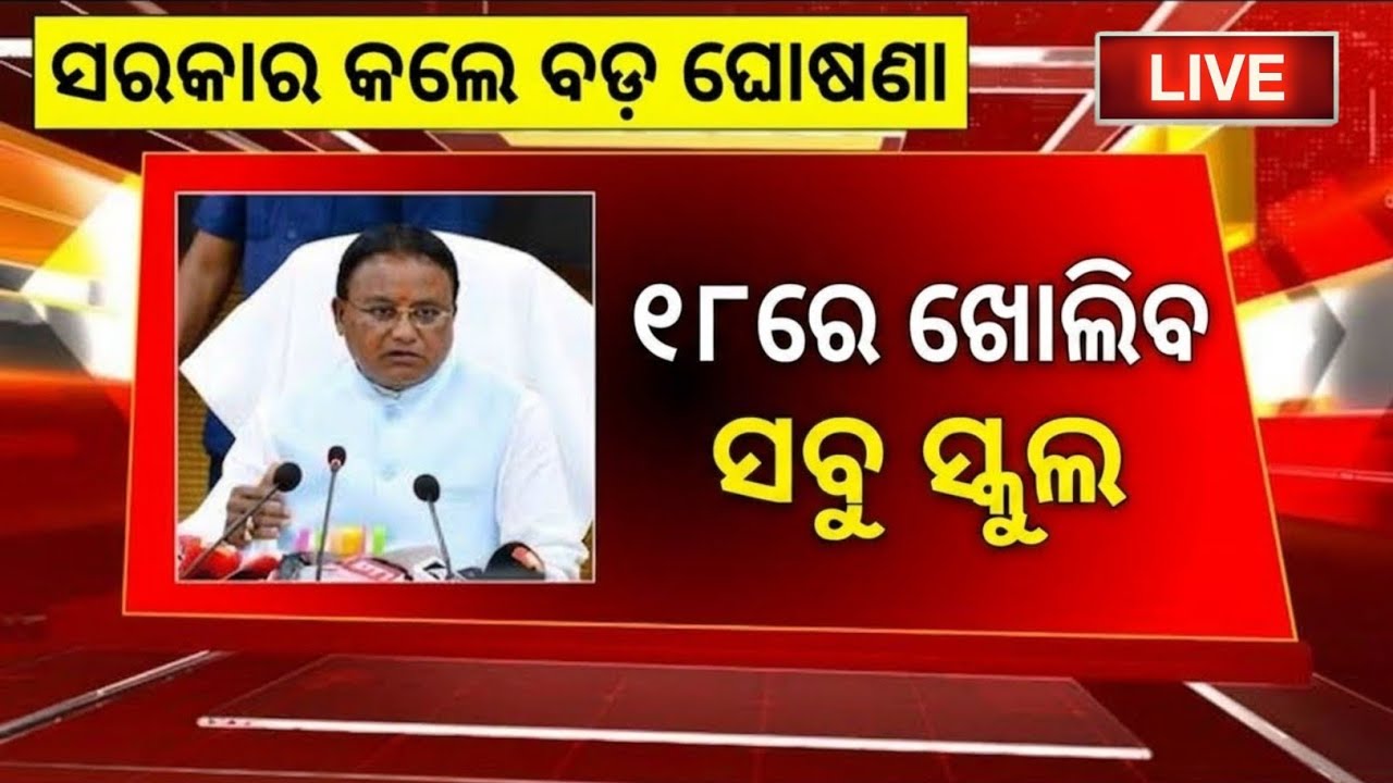 ୧୮ରେ ଖୋଲିବ ସବୁ ସ୍କୁଲ || Odisha School Holiday Extends Update | Today School News Odisha 2026