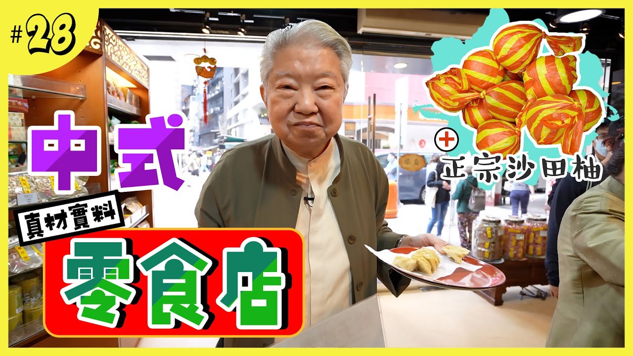 老字號的中式零食店｜鎮店之寶蝦子扎蹄｜上環中式食材專賣店｜洗髮恩物茶仔頭｜香氣四溢的正宗沙田柚