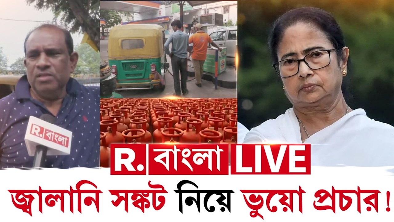 #LIVE | লাইনে দাঁড়িয়ে নির্দিষ্ট সময়েই মিলছে CNG। গ‍্যাস পেতে সমস‍্যা নেই বলে জানাচ্ছেন অটো চালকরা