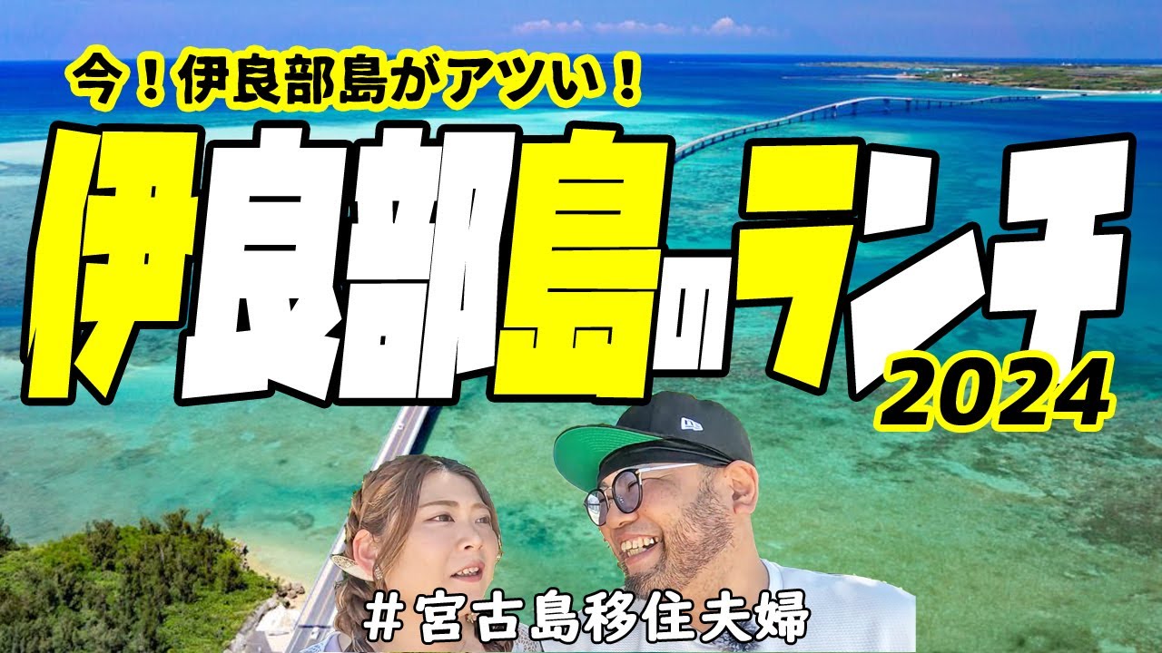 【昼飯】伊良部島でランチ！おすすめ５選!(^^)!