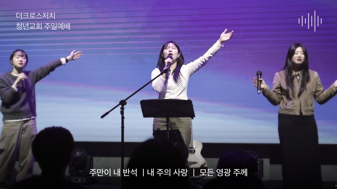 [2026.2.22 TCC 청년교회] 시험과 유혹을 피하는 길 _박진혁 목사 (고전10:1-13)