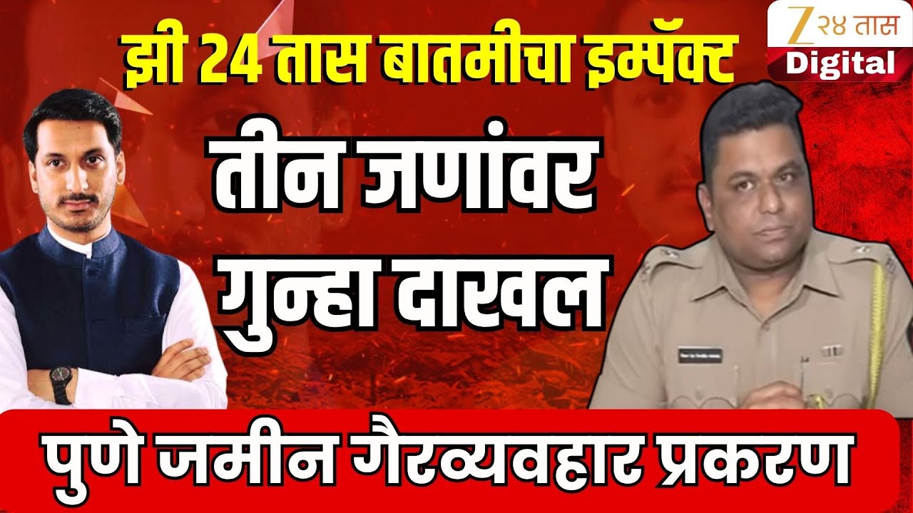 Pune Police PC on Parth Pawar Pune Land Case | झी 24 तास बातमीचा इम्पॅक्ट, तीन जणांवर गुन्हा दाखल