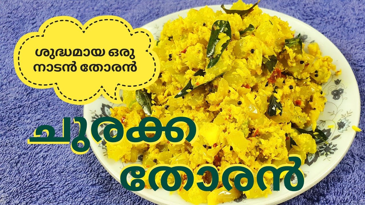 ഊണിനൊരു നാടൻ ടച്ച്..🤩🤩👍 ചുരക്ക തോരൻ 💯👍 // Churakka thoran