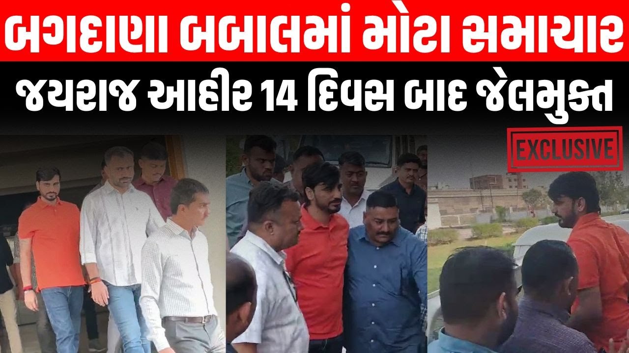 Bagdana બબાલમાં Jayraj Ahir ના જામીન મંજુર,14 દિવસ બાદ થશે જેલમુક્ત । Newz Room Gujarat