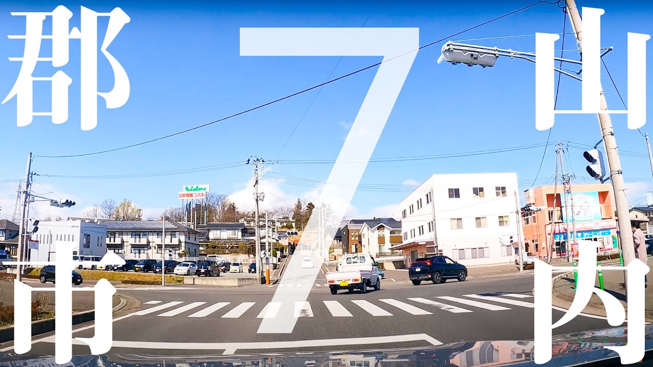 【車載動画】郡山市内 コスモス通り~富田 4K 2021