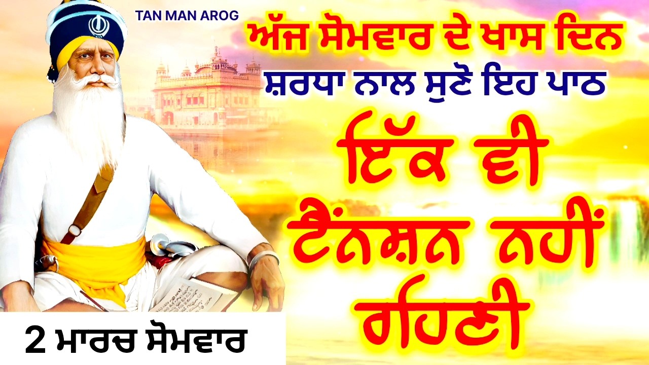 🔴LIVE - 2 ਮਾਰਚ ਸੋਮਵਾਰ / ਅੱਜ ਸੋਮਵਾਰ ਨੂੰ ਸੁਣੋ ਇਹ ਪਾਠ ਹਰ ਆਉਣ ਵਾਲੀ ਟੈਂਨਸ਼ਨ ਮੁੱਕ ਜਾਵੇਗੀ