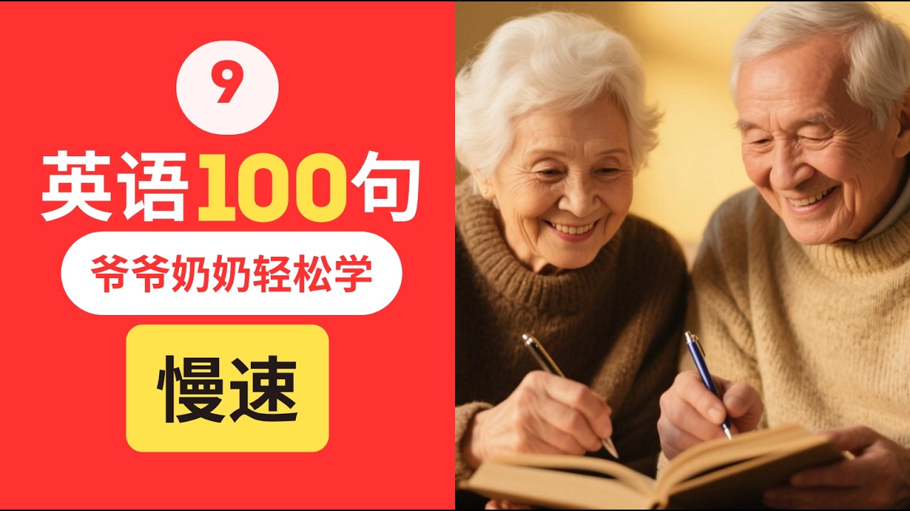 【零基础】爷爷奶奶能学会的生活英语100句！即学即用，慢速跟读 | English for Seniors#学英语 #零基础英语 #EnglishforSeniors