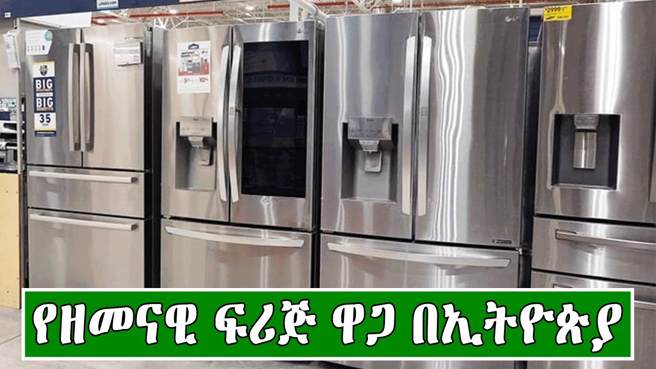 የዘመናዊ ፍሪጆች ዋጋ በኢትዮጵያ 2016 | Price of Modern Refrigerator in Ethiopia 2024