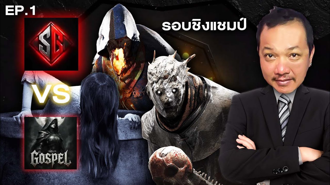 Dead By Daylight -  ดูแข่ง PREMIUMLEAGUETH Sauce VS Gospel ใครชนะเป็นแชมป์ EP 1