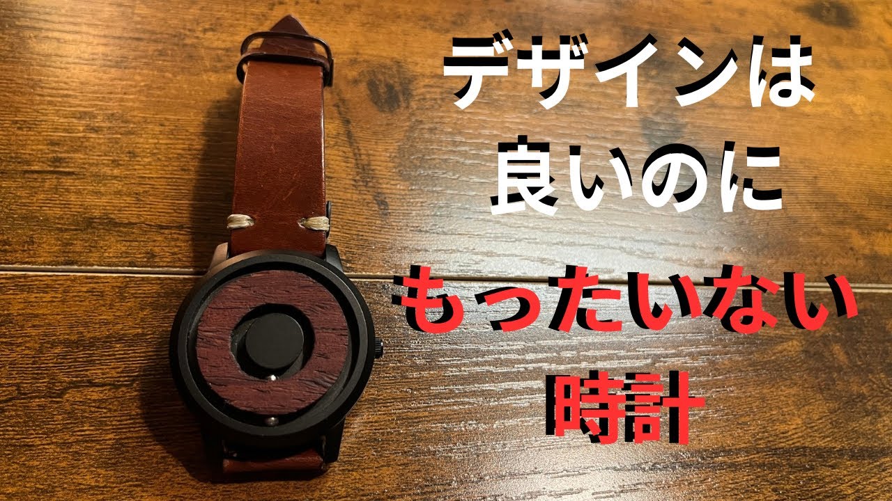 デザインが素敵なのに、この時計は致命的な残念ポイントがあります。