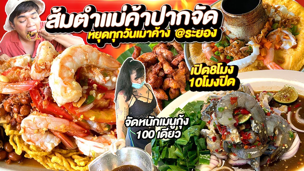 ส้มตำแม่ค้าปากจัด ตำปลาร้ากุ้งล้นจาน100เดียว ไข่ตุ๋นในตำนาน เปิด 8โมง10โมงปิด | หนูหรี่