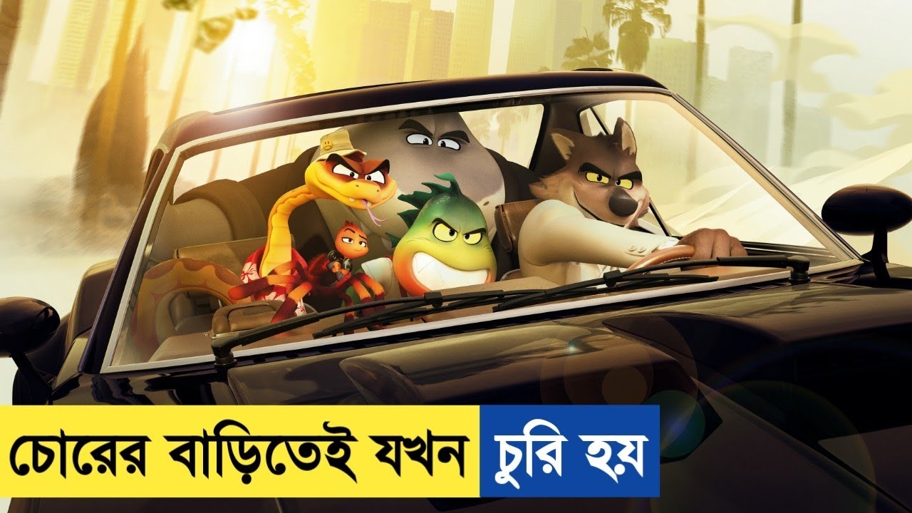 চোরের দল যখন ভালো হয় তখন পুলিশ ই তাদের বাড়ি চুরি করে 🤣 Movie Explained In Bangla. 