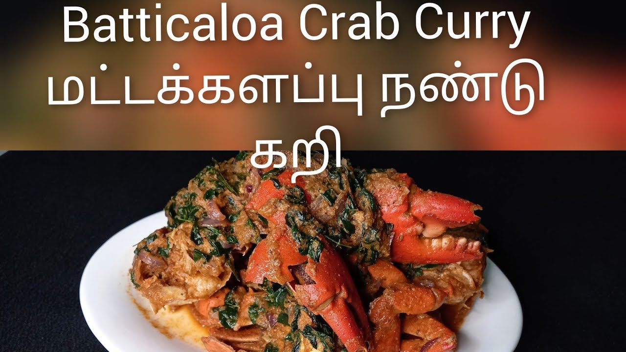 Batticaloa Crab Curry சுவை மிக்க மட்டக்களப்பு நண்டு கறி.Naṇṭu kaṟi.Srilankan recipe