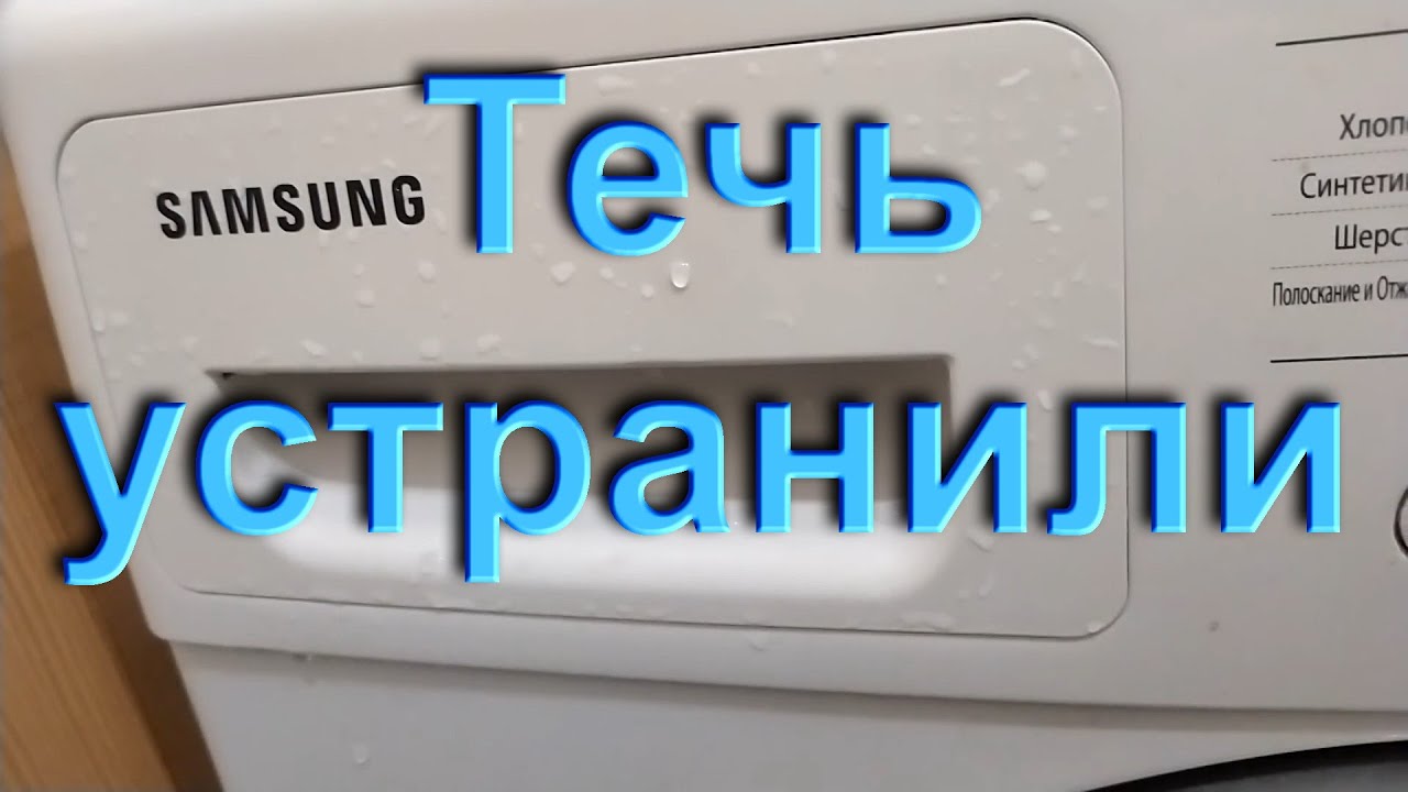 Почему течёт вода из-под лотка стиральной машины?