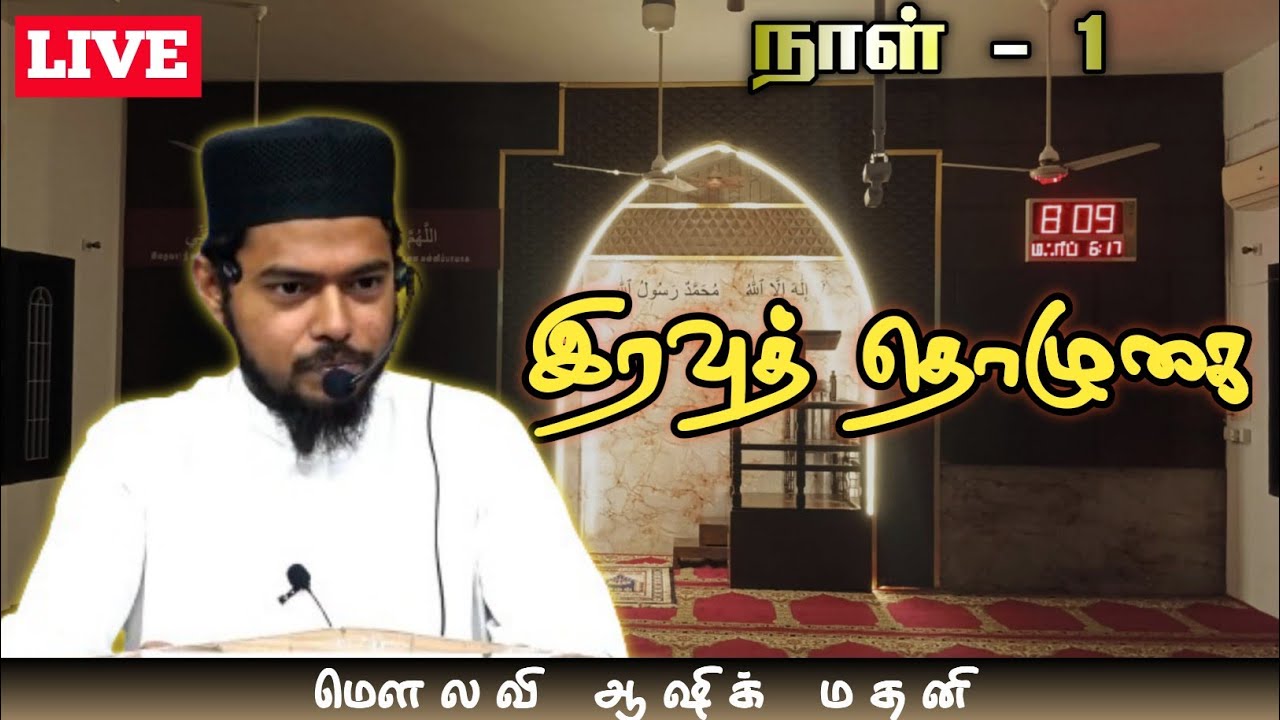 ⭕ ரமலான் 1 ¦| இரவுத் தொழுகை ¦| ஷேக் ஆஷிக் அஹமத் மதனி ¦| Quran Sunnah Tamil ¦| LIVE 📸 