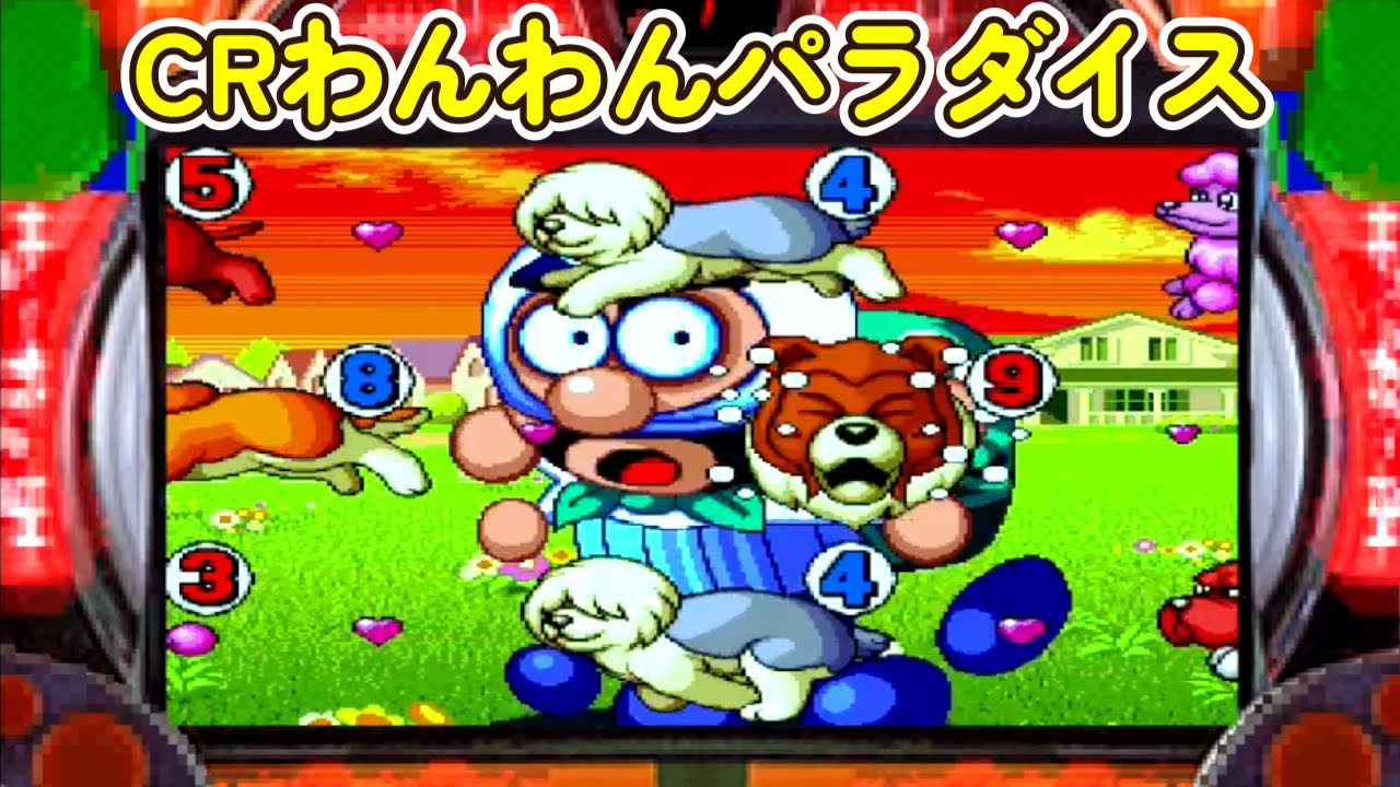 CRわんわんパラダイス「パチンコ」リーチ&大当たり Part6