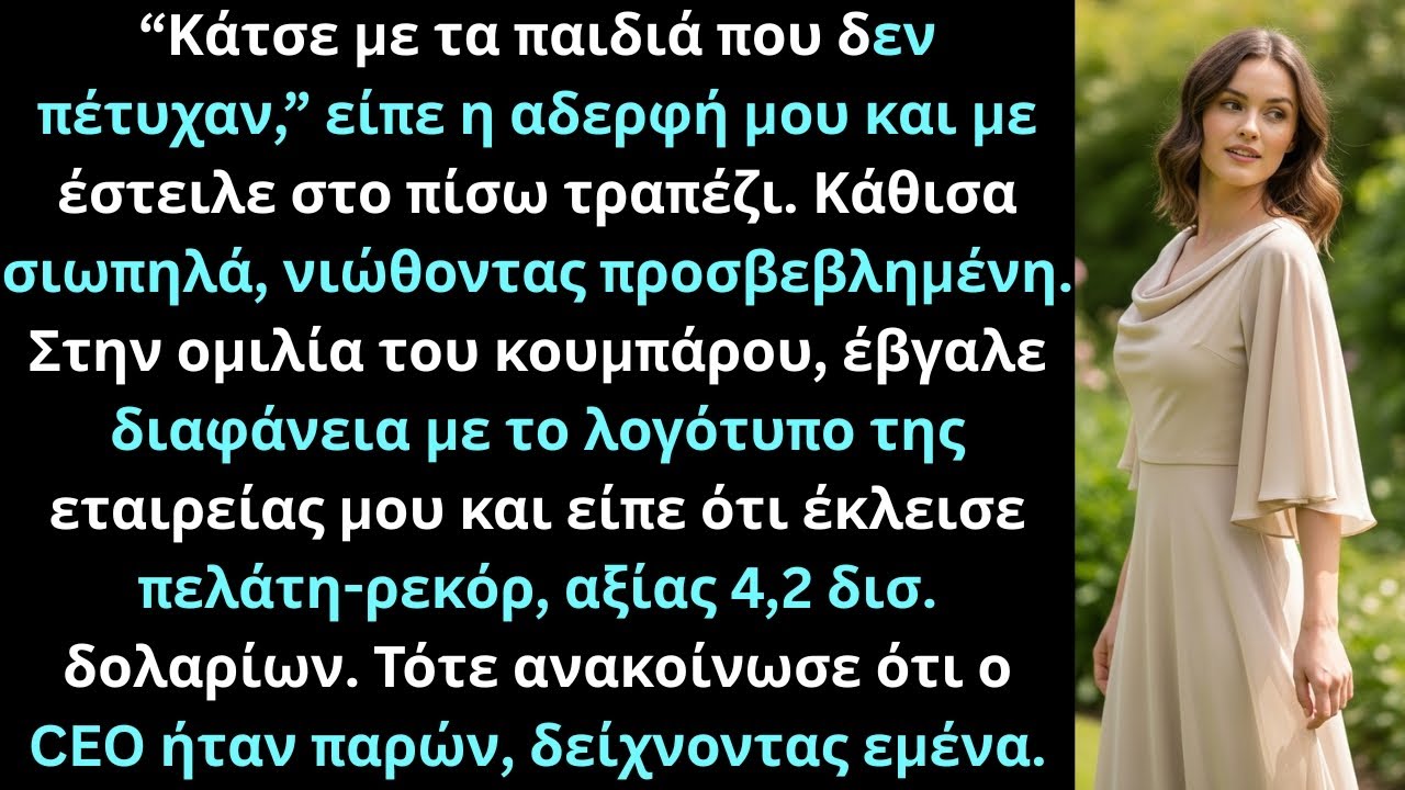 Στον γάμο αδερφής μου με έβαλαν στο τραπέζι αποτυχημένων ώσπου κουμπάρος ανακοίνωσε την εταιρεία μου