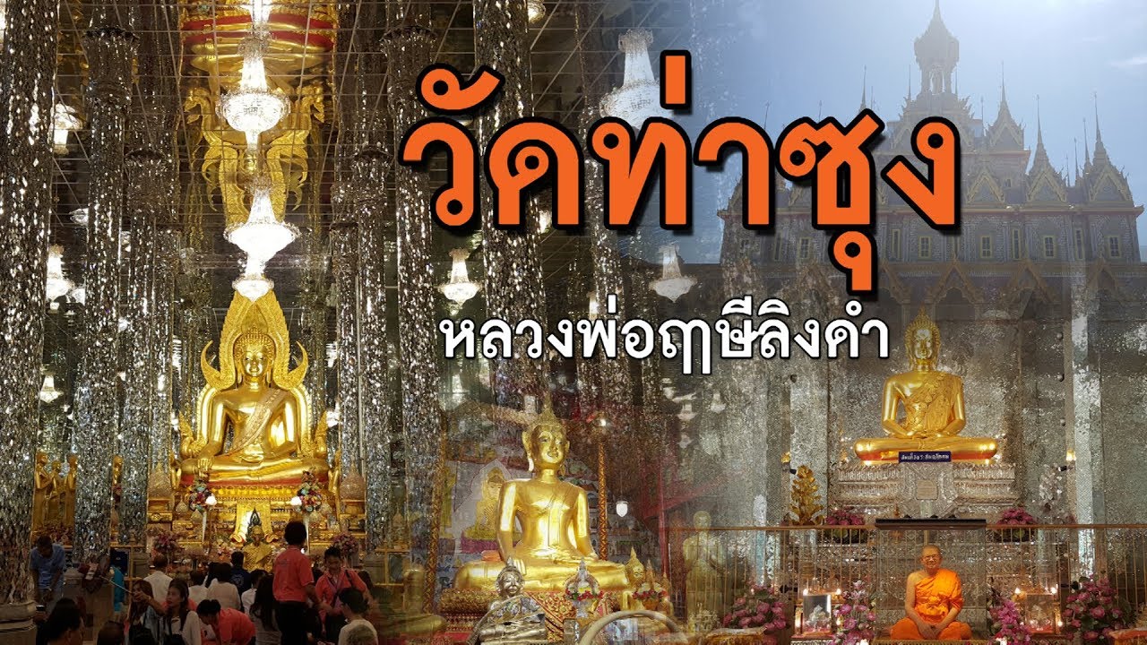 ไหว้พระวัดท่าซุง หลวงพ่อฤาษีลิงดำ ชมวิหารแก้ว | ภูริฟิล์มพาเที่ยว EP.1 | PURIFILM channel