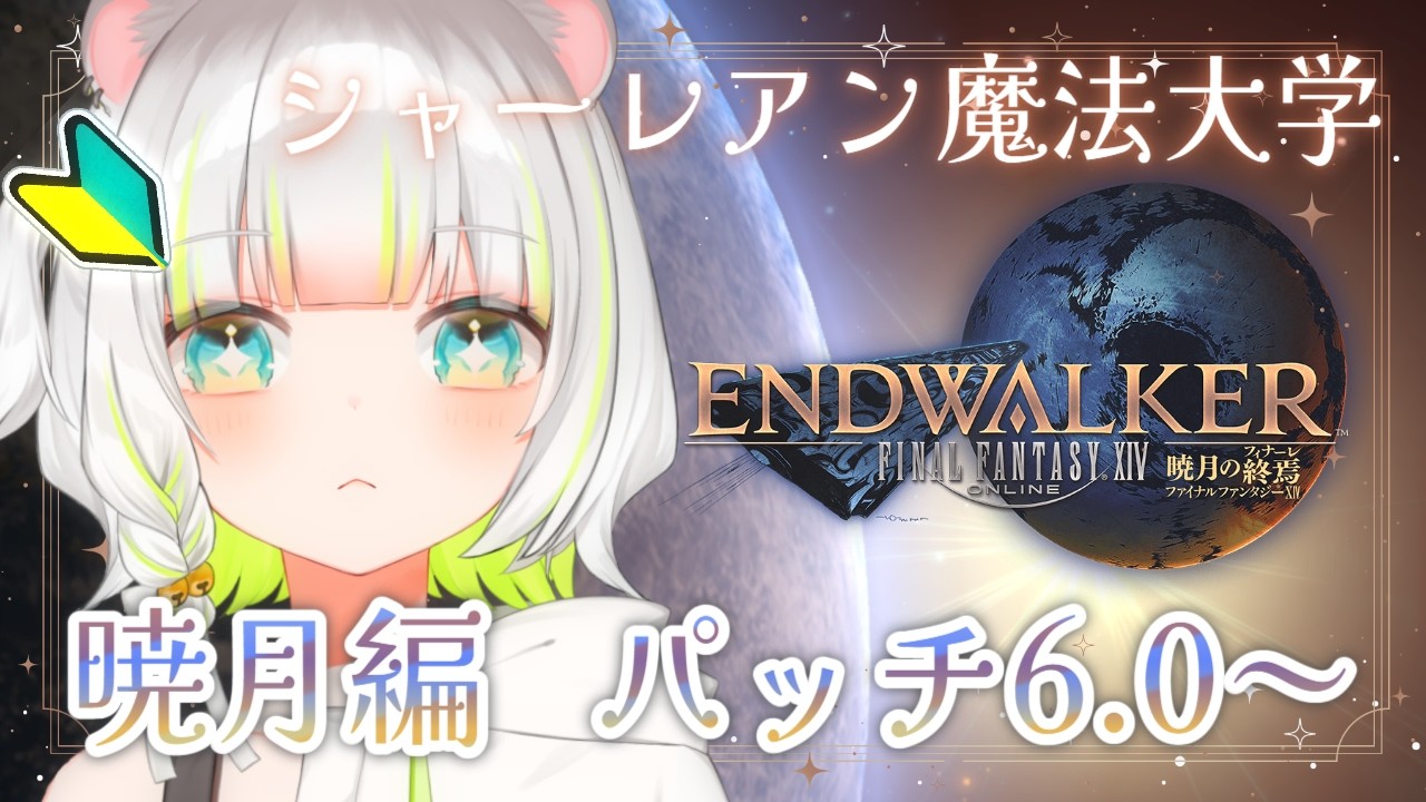 〖 FF14 〗完全初見✧暁月編⚔パッチ6.0~✧メイン攻略「シャーレアン魔法大学」※セリフ読み注意〖しらね いず/Sirane Izu〗