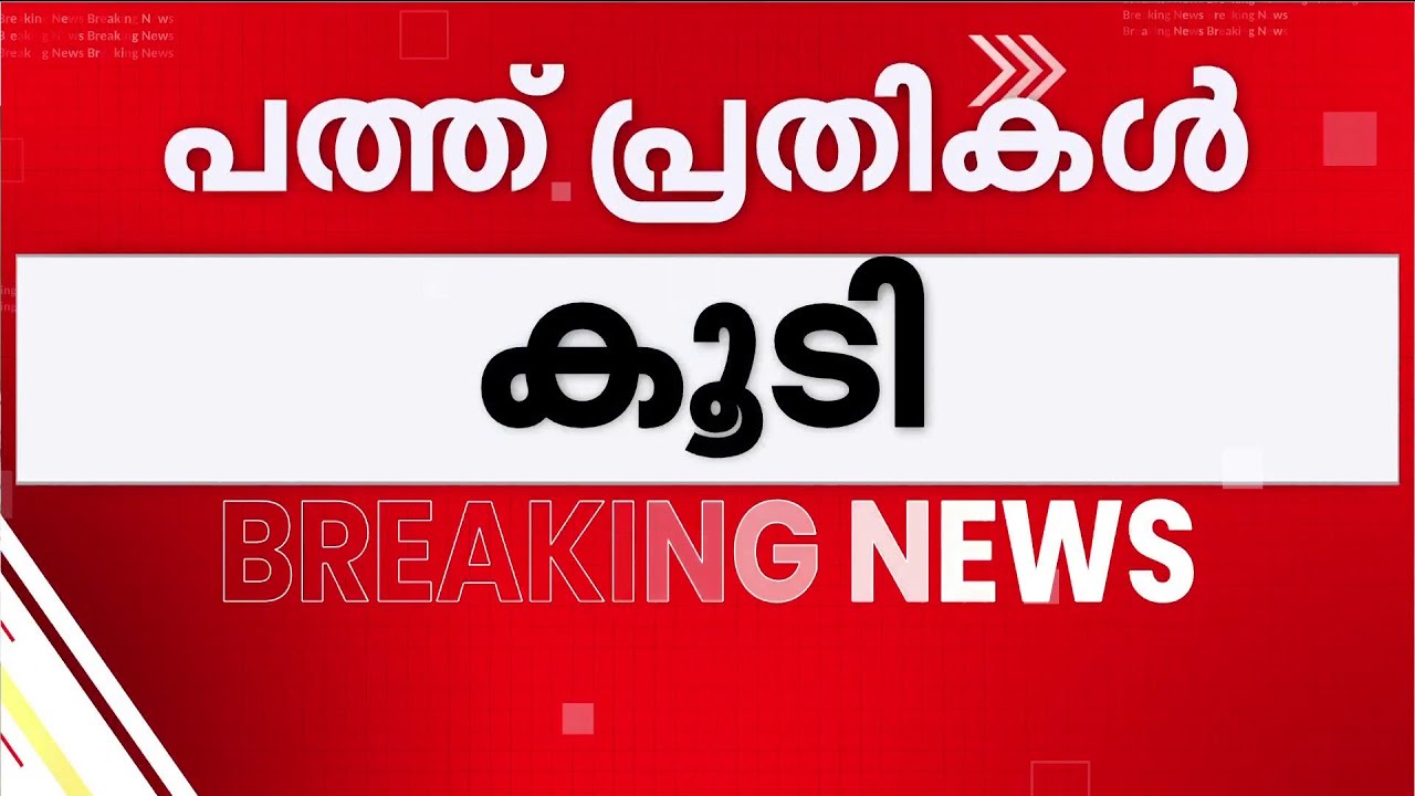 ഇ ഡി ഉദ്യോഗസ്ഥരെ ആക്രമിച്ച കേസ്; 10 പ്രതികളെക്കൂടി തിരിച്ചറിഞ്ഞു | ED Raid | Kerala Police