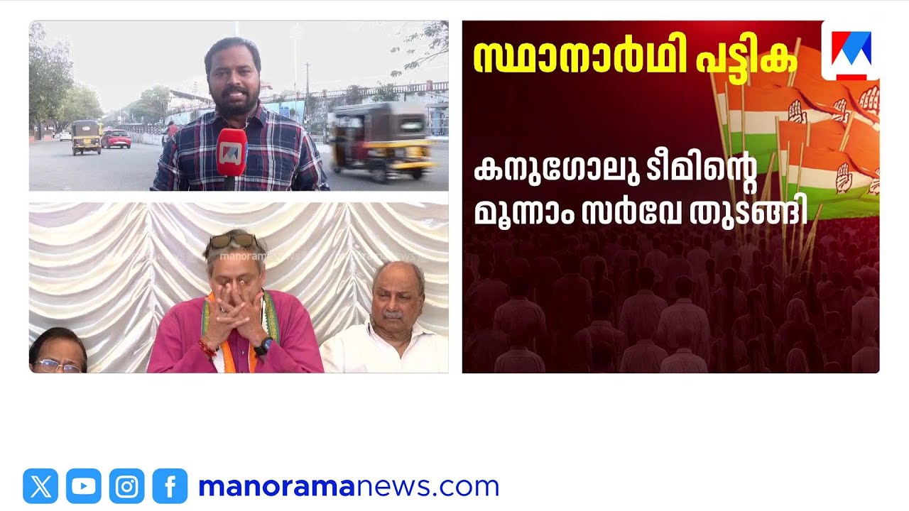 സ്ഥാനാർഥി നിർണയം: കനഗോലുവിന്‍റെ സർവേയിൽ എംപിമാരുടെ പേരുകളും ​| Congress