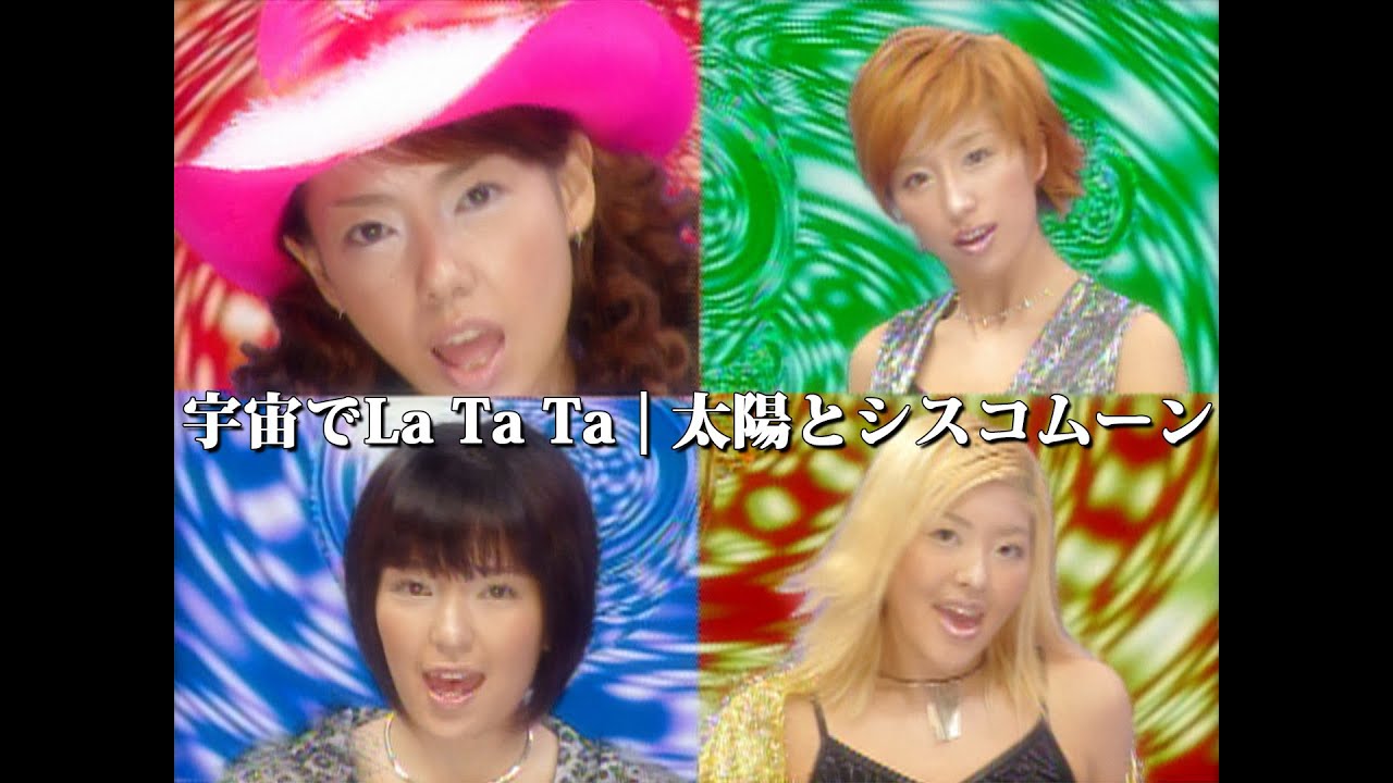太陽とシスコムーン「宇宙でLa Ta Ta」Music Video