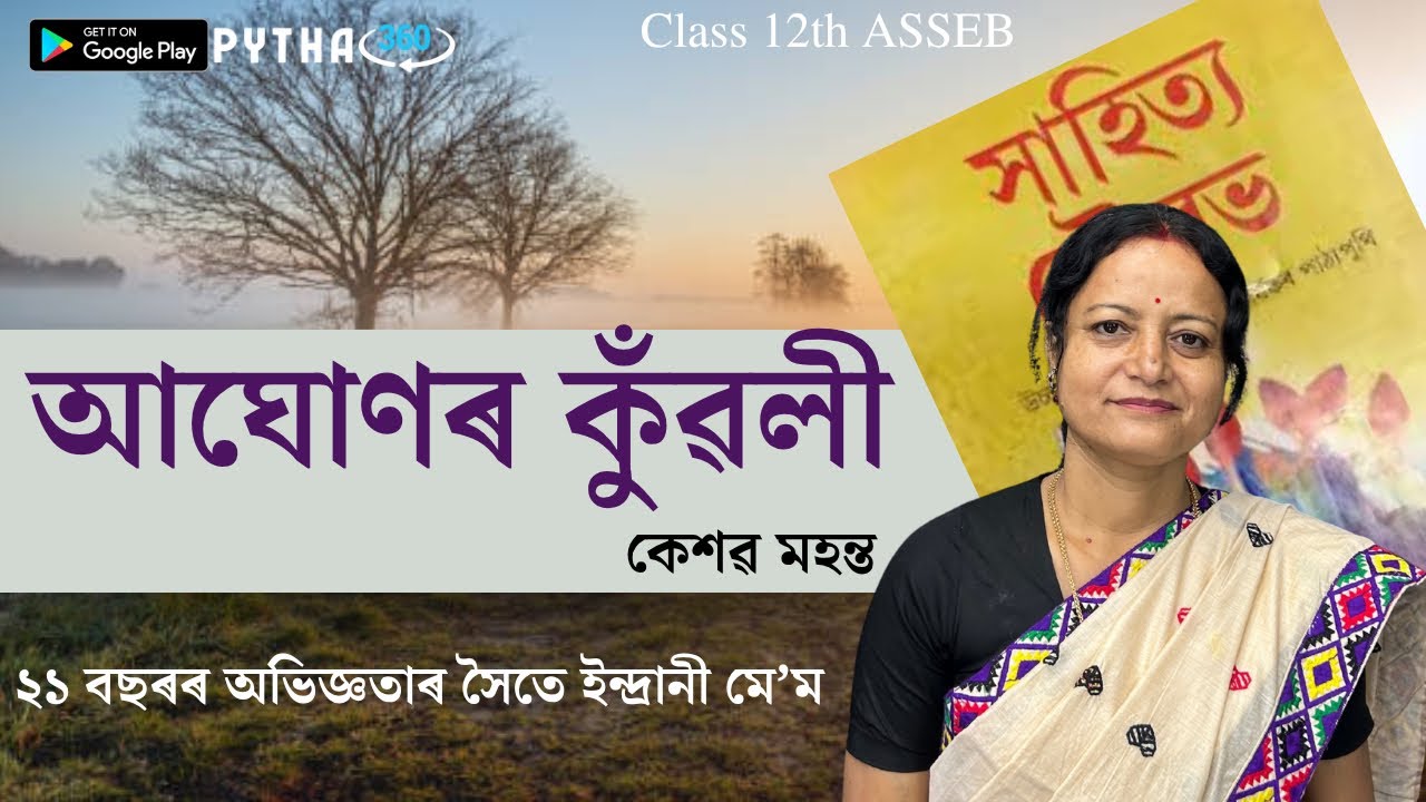 আঘোণৰ কুঁৱলী | Class 12 Assamese Chapter Explained | HS Exam 2025-26 |