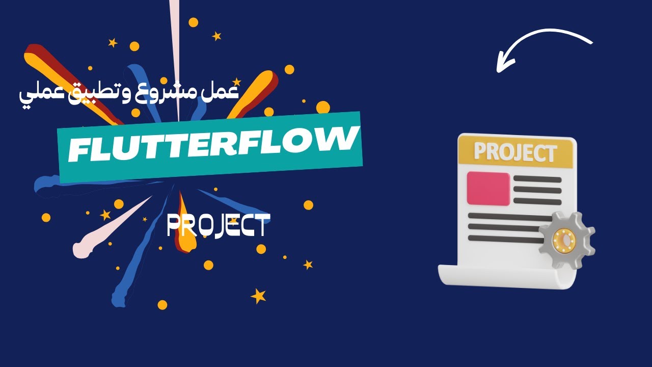 project  in flutterflow || شرح عمل مشروع وتطبيق عملي  في فلاتر فلو