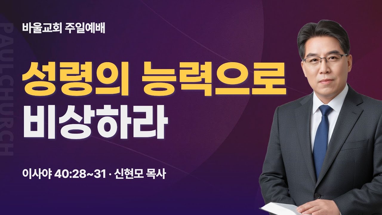 [바울교회] 성령의 능력으로 비상하라 (이사야 40:28~31) / 신현모 목사 (26.01.25 주일예배)