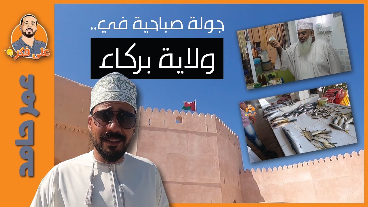 جولة صباحية في ولاية بركاء