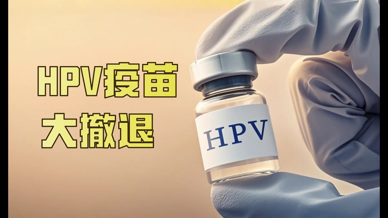 默沙东停供中国市场，HPV疫苗大撤退