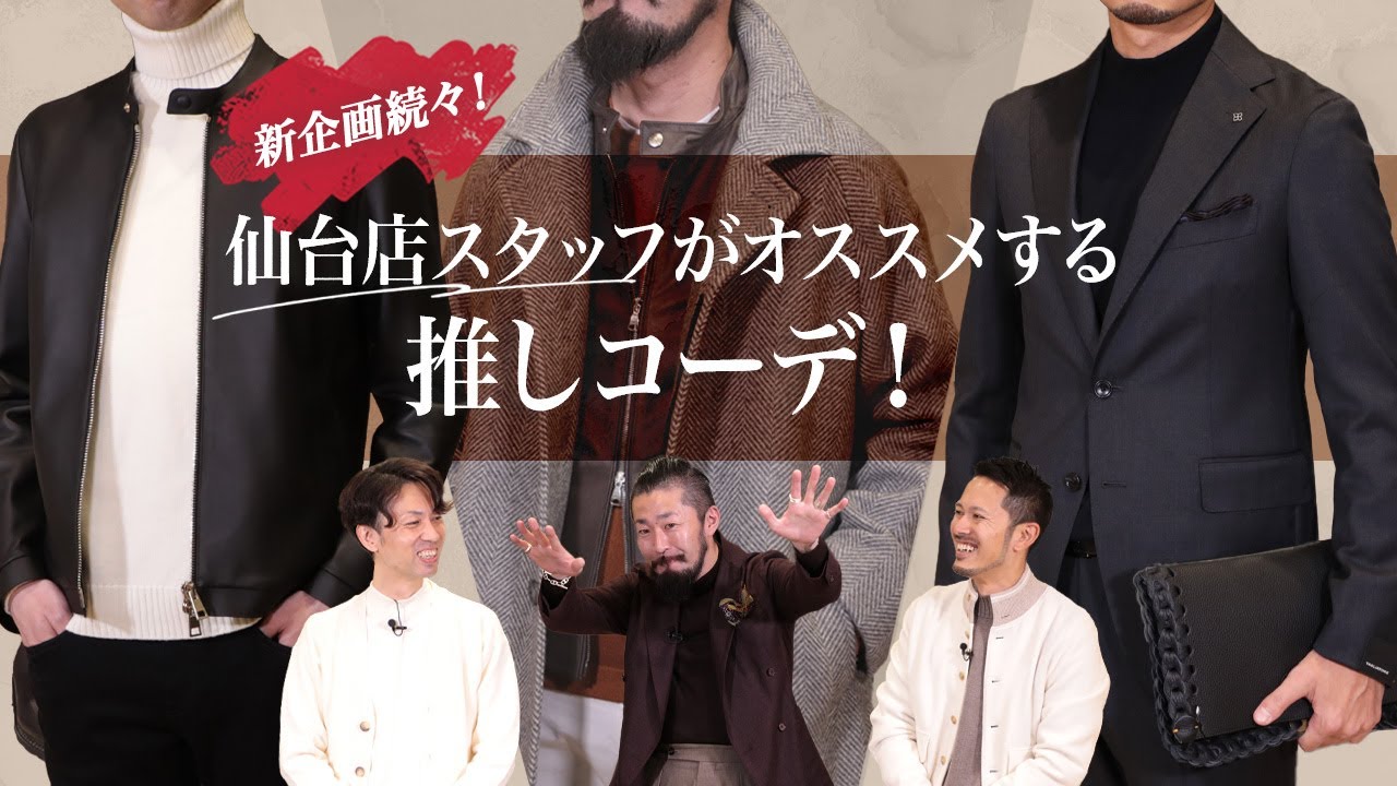 新企画続々！仙台店スタッフがオススメする推しコーデ！ SugawaraBar Vol.185【メンズファッション】