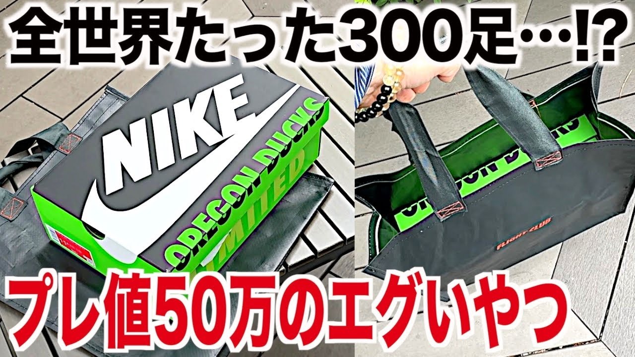 【スニーカー】日本限定全世界300足のエグいやつゲット！ブーム終了なのにプレ値50万ww NIKE ナイキ エアマックス1 エアマックス95 シュプリーム supreme スニ垢 古着 ゴローズ