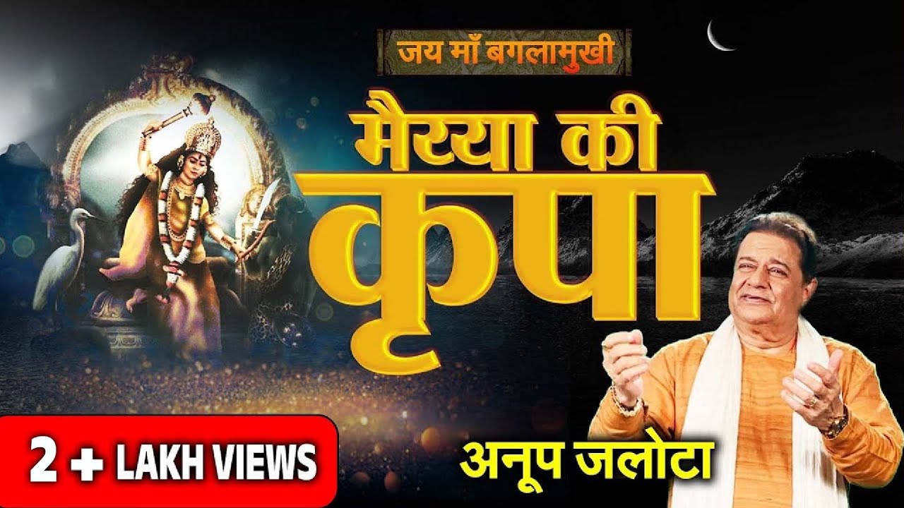 Baglamukhi Maa Bhajan | Anoop Jalota | Peetambra Maa | Powerful Bhajan