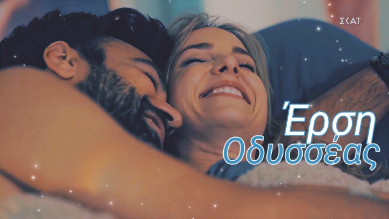 8 λέξεις Οδυσσέας-Έρση επεισόδια 94-95 (Οδυσσέας και Ερση παλι μαζί