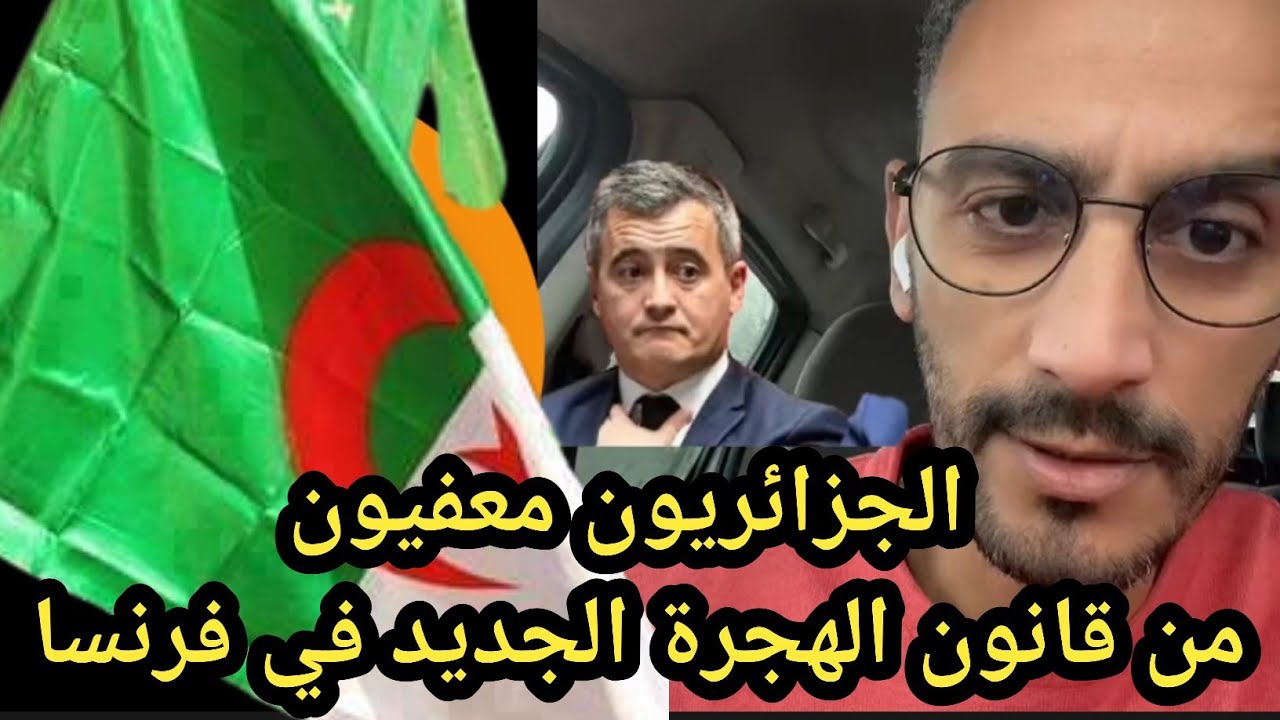 قانون الهجرة الجديد في فرنسا لا يمس الجزائريين بسبب اتفاقيات 1968