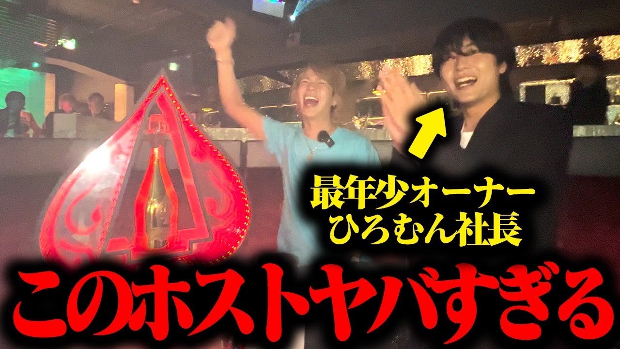 2億越え！？大阪ミナミ最大級店舗のホストクラブオーナーがやばすぎた。。。