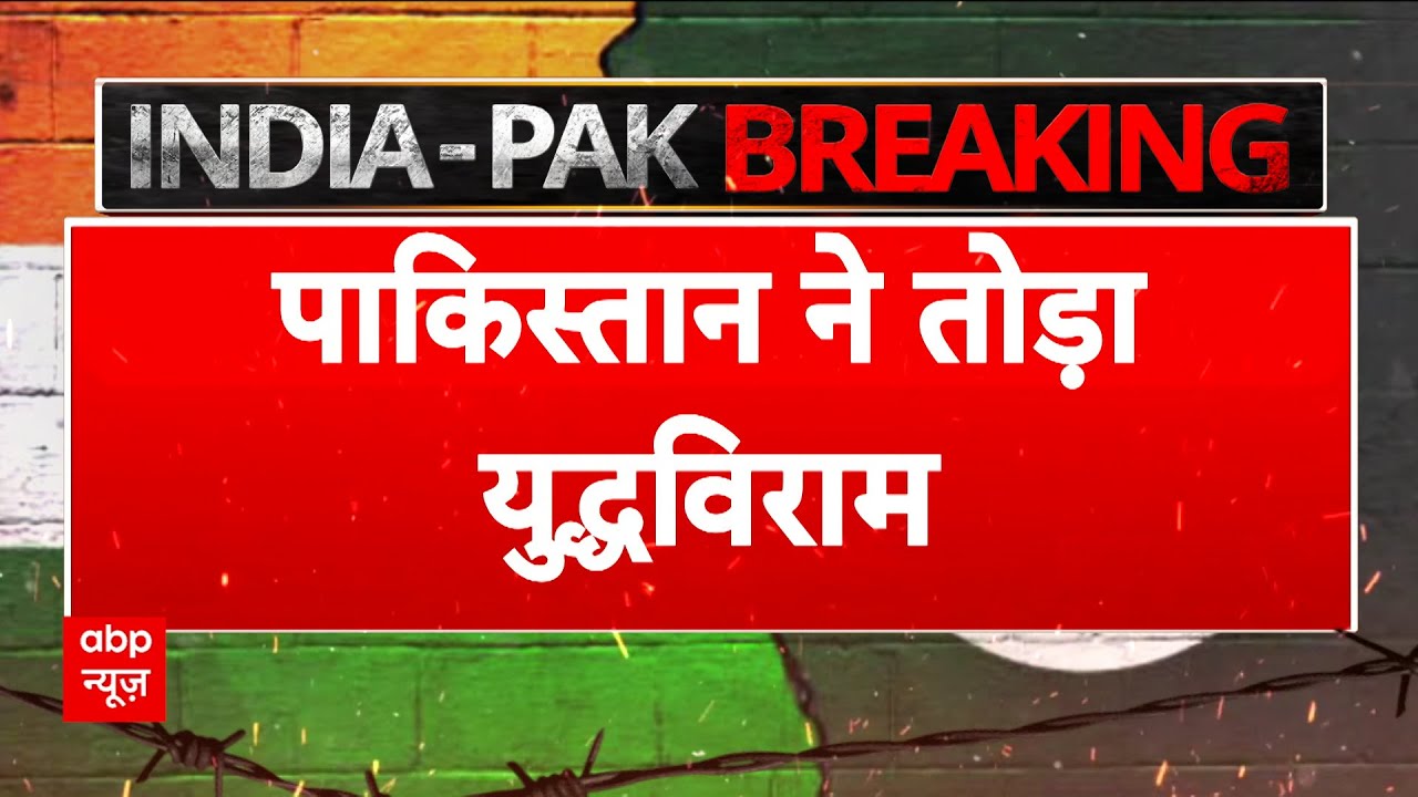India Pakistan Ceasefire: पाकिस्तान ने तोड़ा युद्ध विराम | ABP News | Breaking