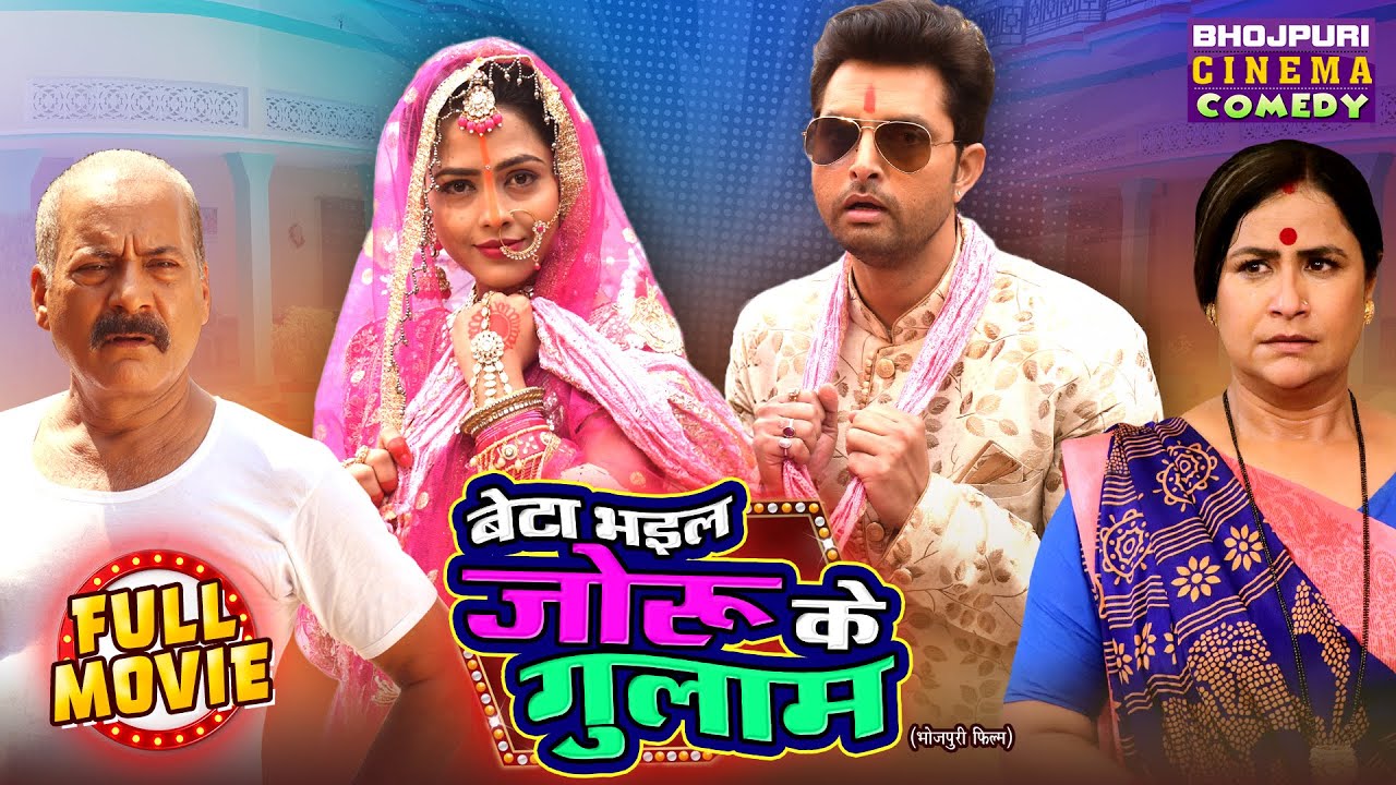 Beta Bhail Joru Ke Gulam | बेटा भइल जोरू के गुलाम | Bhojpuri Comedy Full Movie | Richa D, Vikrant S