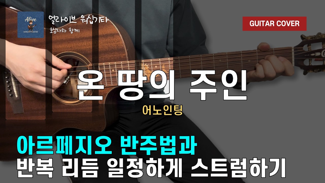 32. 기타 찬양 반주_온 땅의 주인: Who am I(Ab key)_어노인팅 커버 | 얼라이브 워십기타
