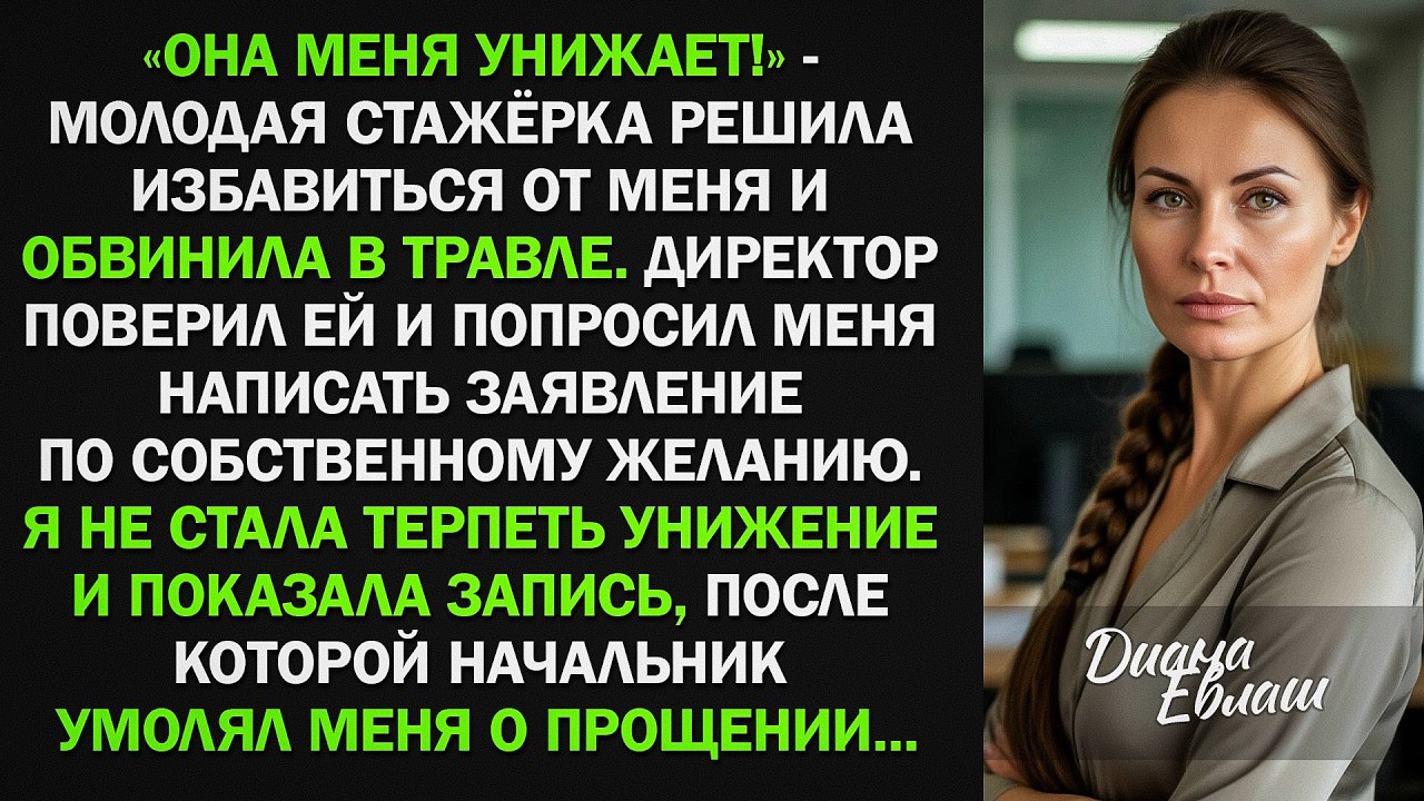 Стажёрка решила избавиться от меня и обвинила в травле. Но одна запись поставила всё на свои места