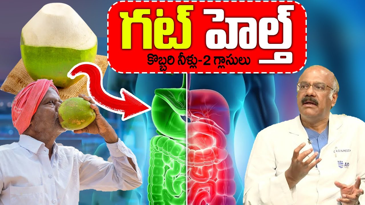 కొబ్బరి నీళ్లు రోజు 2 గ్లాసులు చాలు గట్ మొత్తం క్లీన్... | Improve Gut Health | Dr Nageshwar Reddy