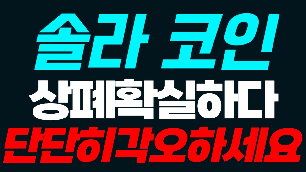 [솔라 코인] 상폐 확실하다! 단단히 각오하세요 #솔라 #솔라코인 #솔라전망