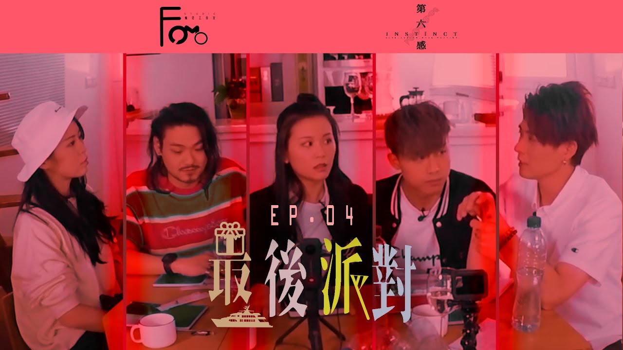 FOMO Studio 呈獻 ・ 劇本殺《第六感：最後派對》 - EP04